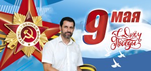 Поздравление депутата Алексея Брежнева с Великим днем Победы!